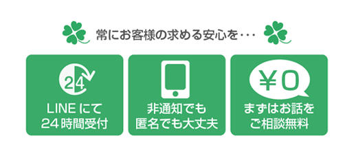 ご相談完全無料・非通知匿名OK・24時間対応